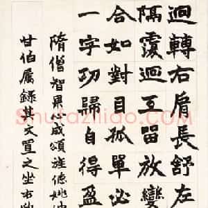 赵之谦魏楷书法立轴赏析《智果心成颂》