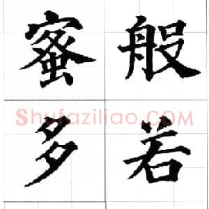 颜真卿楷书集字《心经》