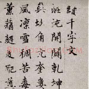 赵孟頫62岁楷书《续千字文》