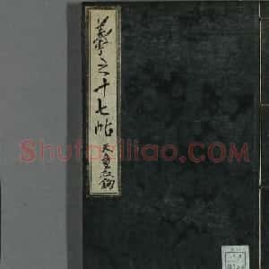 日本漆山天童朱书《羲之十七帖》