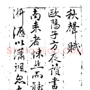 明代董其昌行书书法欣赏《秋声赋》