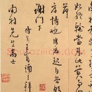 王宠书札手迹欣赏《致南村书》