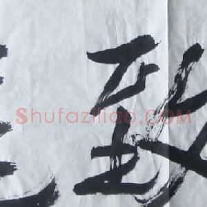 张志民书法作品欣赏