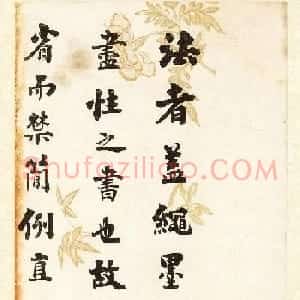 刘墉书法册页《行书节录晋书语》