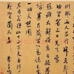 米南宫芾行书墨迹欣赏《烝徒帖》