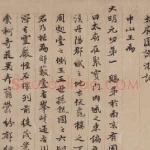 陈沂行楷书法欣赏《太府园宴游记》