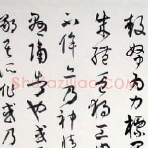 戴跃书法作品欣赏