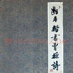 李跃年大字楷书《曹操诗册》