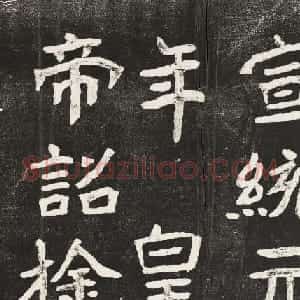 李瑞清书《皇帝旌表曾铣之母刘太夫人文》