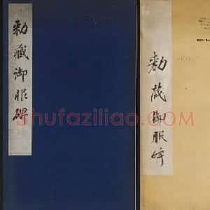 赵孟頫行楷书帖《大元敕藏御服之碑》两种