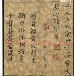 《御书千手千眼观世音菩萨大悲心陀罗尼》清乾隆内府刻仿金粟山藏经纸朱墨套印本