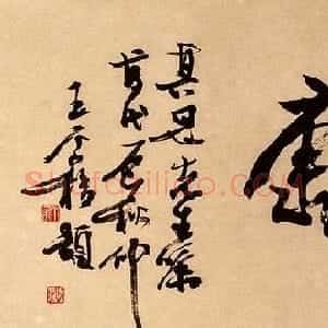 著名书画家王个簃书法作品欣赏