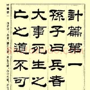 刘炳森隶书字帖欣赏《孙子兵法》