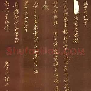 黄庭坚书法拓本《政慈惠帖》