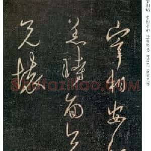 王羲之行草书欣赏《宰相帖》