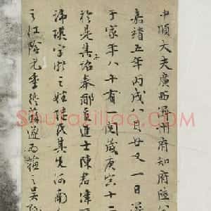 文徵明行书《陆献之墓志铭》册