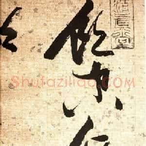 张瑞图草书欣赏《杜甫饮中八仙歌》