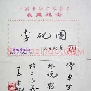 李砚园书法题签作品
