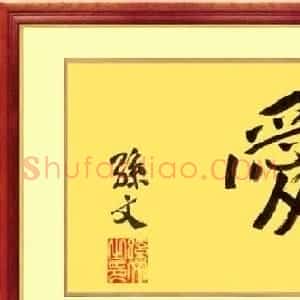 孙中山书法+宋庆龄书法