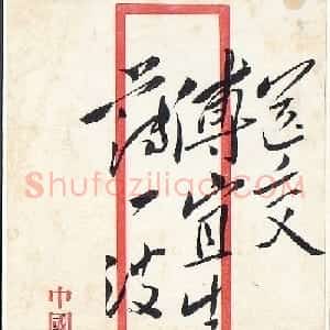毛泽东手书信封字迹欣赏