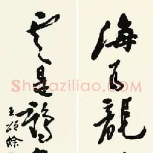 王颂馀毛笔行草书法作品欣赏