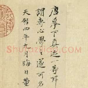 董其昌小楷题跋《陆继善双钩兰亭序》