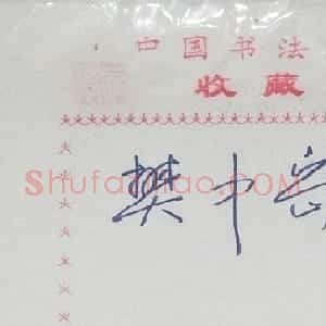 樊中岳书法签名