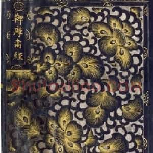 日本手抄金色字佛经《鞞摩肃经》