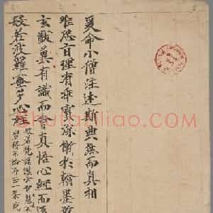 敦煌楷书写经欣赏《般若波罗蜜多心经》注释手稿