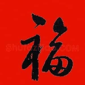 虎年迎春书画名家为您送福啦