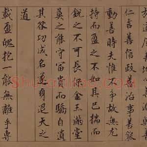 鲜于枢楷书老子道德经卷