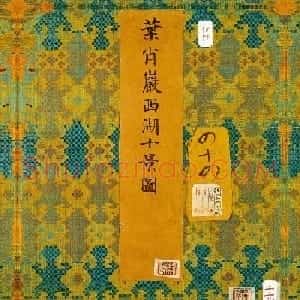 乾隆御笔书法《叶肖严西湖十景》