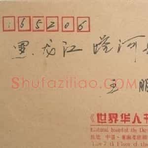 邓云峰信札欣赏