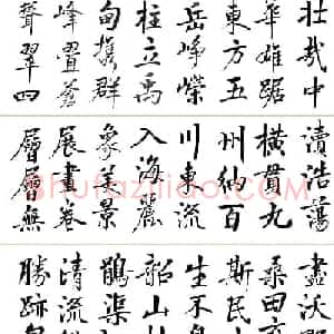 张志和行楷书法作品《中华颂》