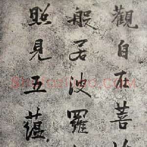 赵熙书法《般若波罗蜜多心经》