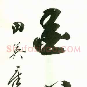 田英章2字书法行书作品第一辑