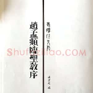 赵孟頫六十岁书法《临圣教序》高清彩版