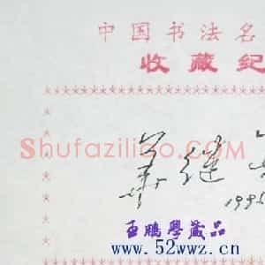 华继善硬笔书法签名