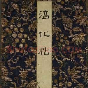 字帖下载:历代名臣法帖第四卷