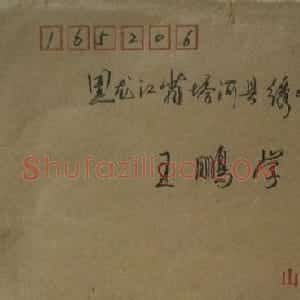 李正伦硬笔信札欣赏
