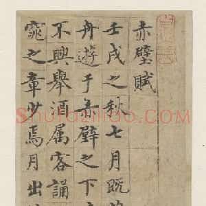 明代沈度小楷册页《赤壁赋》