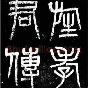 赵之谦楷书作品欣赏《旌孝蒋君传》