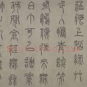 泰不华篆书陋室铭卷