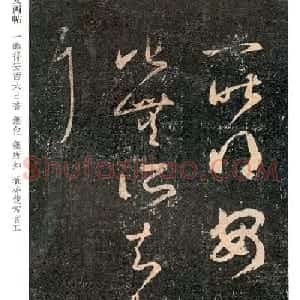 王羲之草书《安西帖》3种