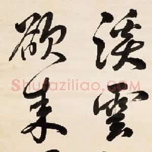清朝恭亲王奕䜣书法墨迹欣赏