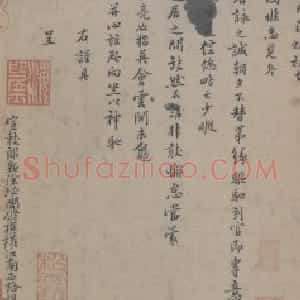 辛弃疾行楷书去国帖