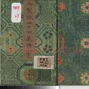 清永锡书御制二十四气诗《小寒》