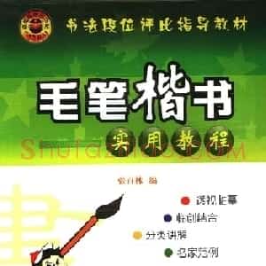 书法段位评比指导教材《毛笔楷书实用教程-偏旁部首》