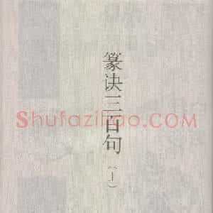 篆经-篆书书写与辨识下篇:篆诀三百句