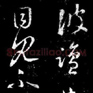 王羲之草书尺牍欣赏《盐井帖》